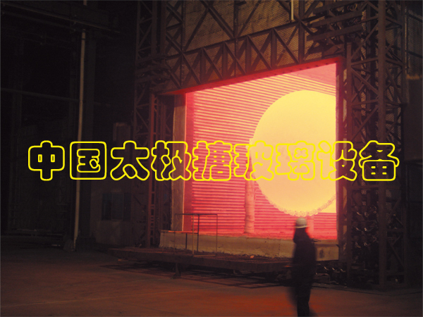 搪瓷設(shè)備搪燒工藝